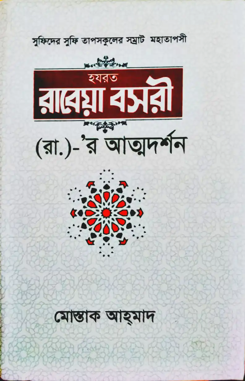 সুফিদের সুফি তাপসকুলের সম্রাট মহাতাপসী হজরত রাবেয়া বসরী (রা.)- র আত্মদর্শন
